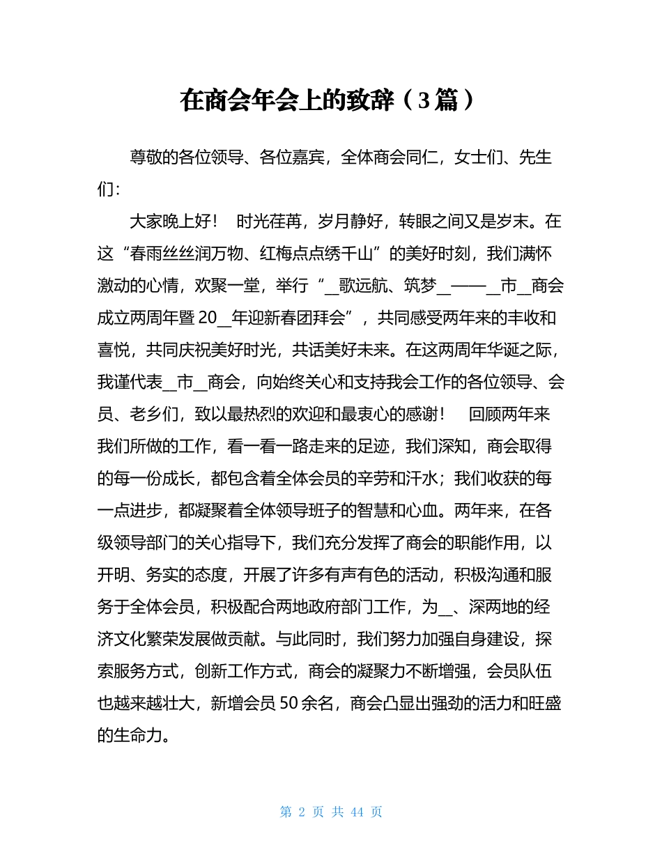 在商会换届大会上的致辞和讲话汇编（12篇）_第2页