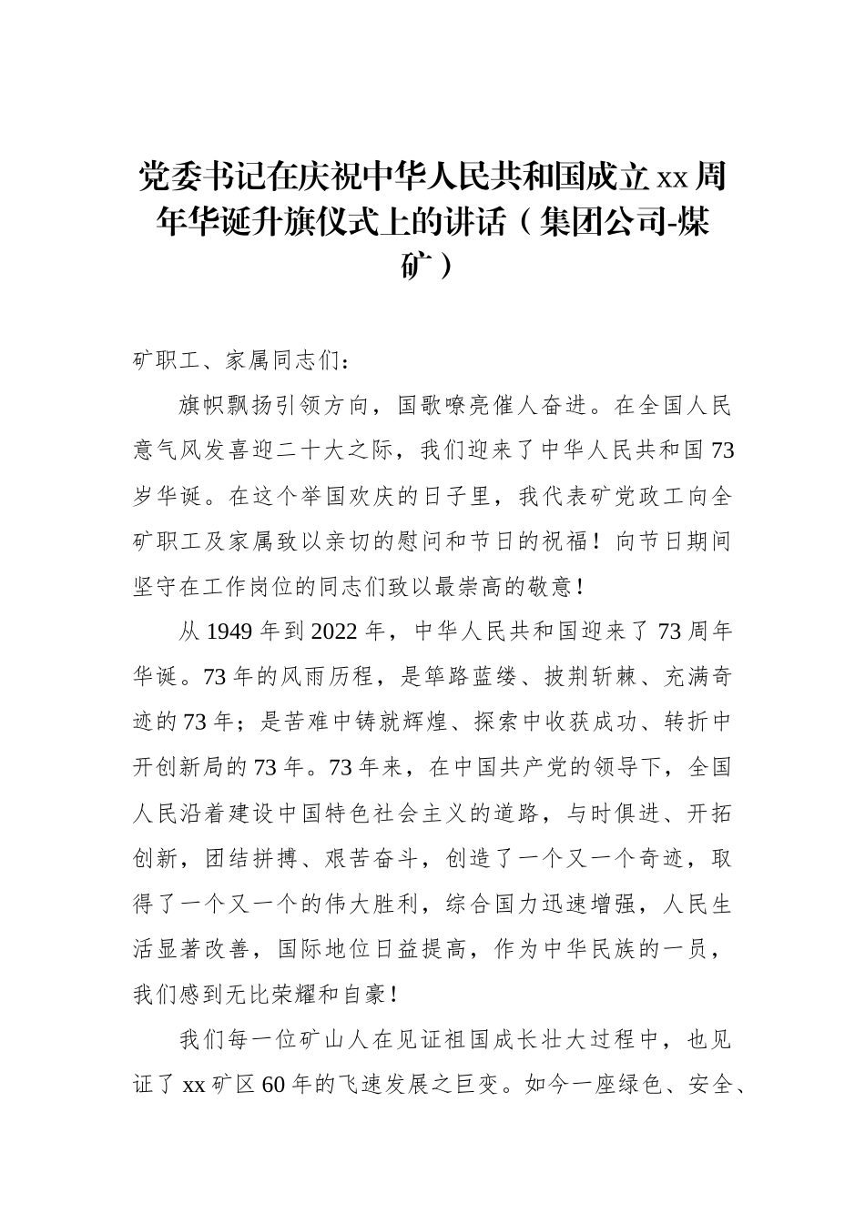 在国庆升旗仪式上的致辞汇编（4篇）_第2页