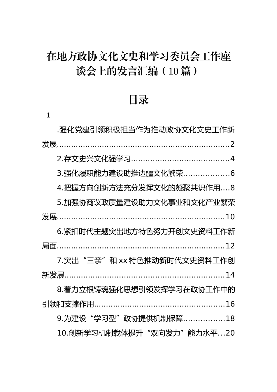 在地方政协文化文史和学习委员会工作座谈会上的发言汇编（10篇）_第1页