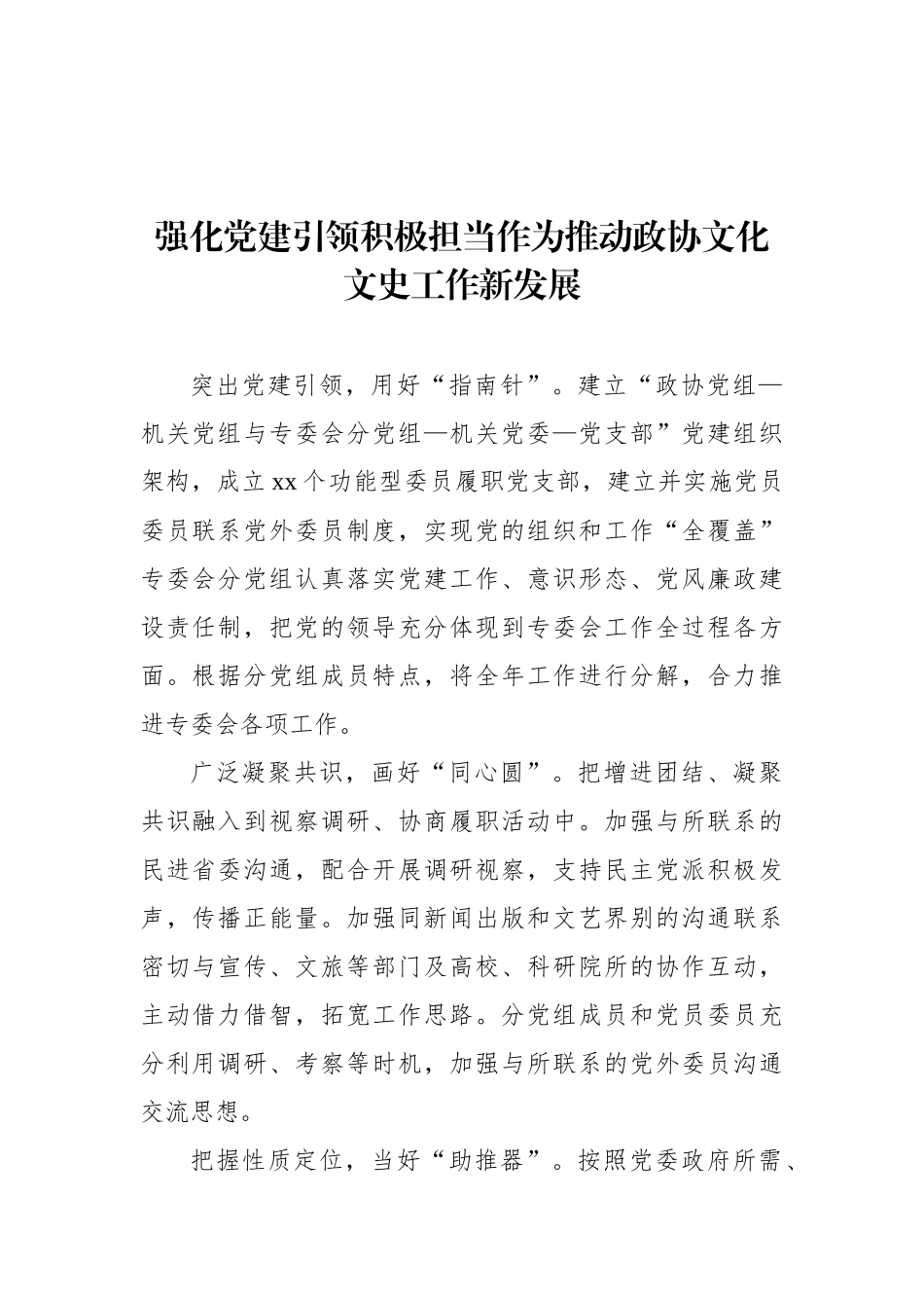 在地方政协文化文史和学习委员会工作座谈会上的发言汇编（10篇）_第2页