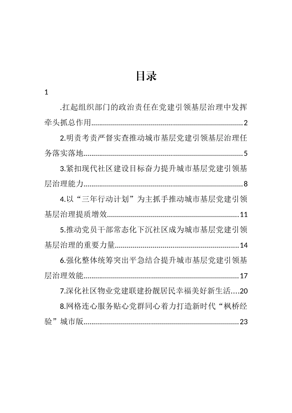 在城市基层党建引领基层治理工作电视电话会议上的发言材料汇编（8篇） (2)_第1页