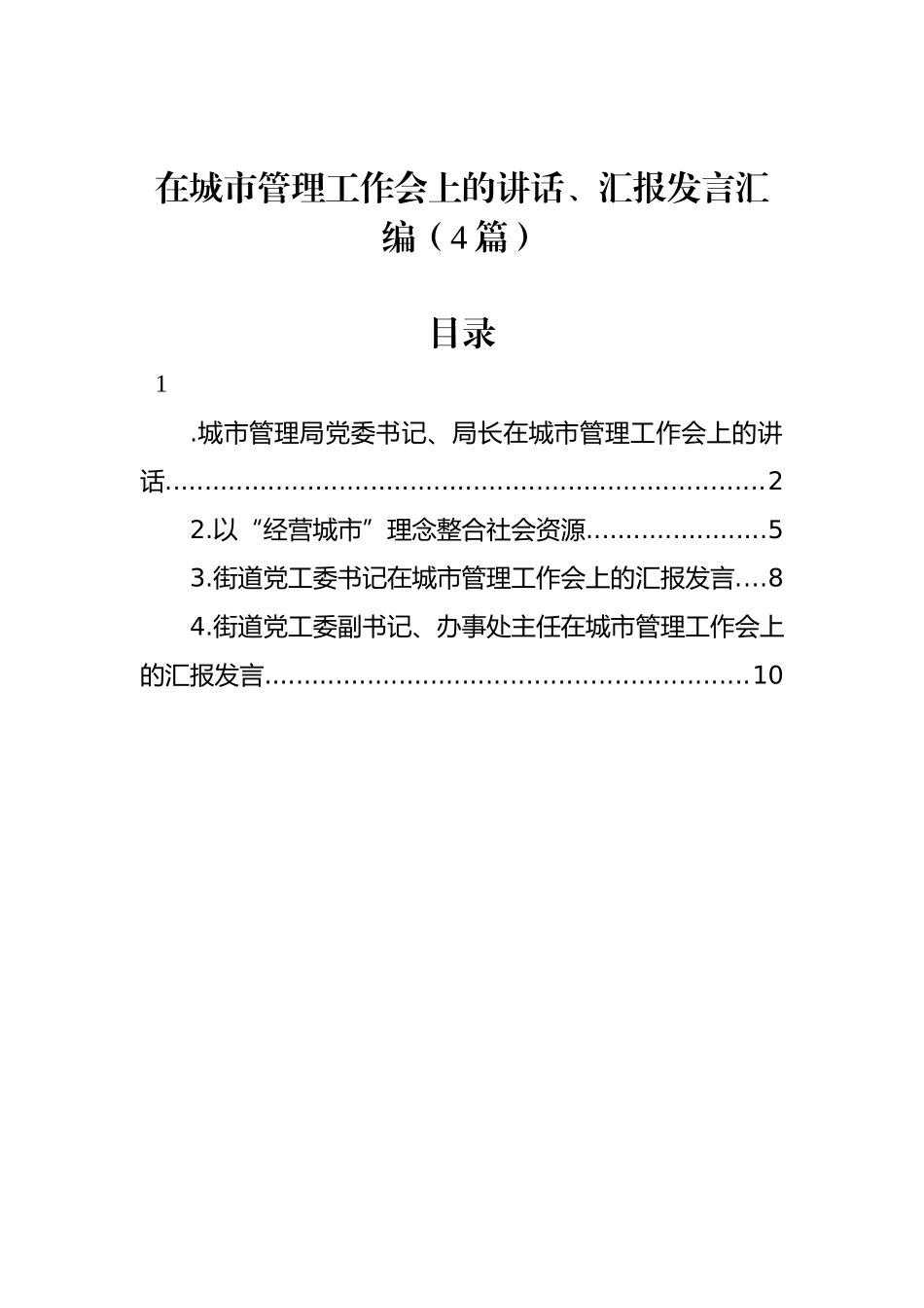 在城市管理工作会上的讲话、汇报发言汇编（4篇）_第1页