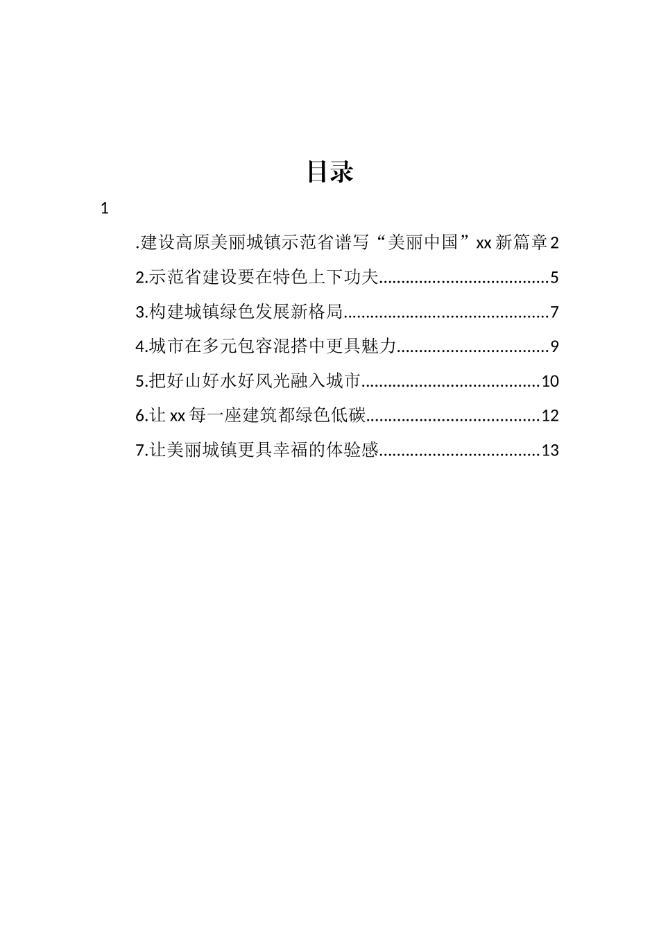 在城镇建设座谈会上的发言汇编 (2)_第1页