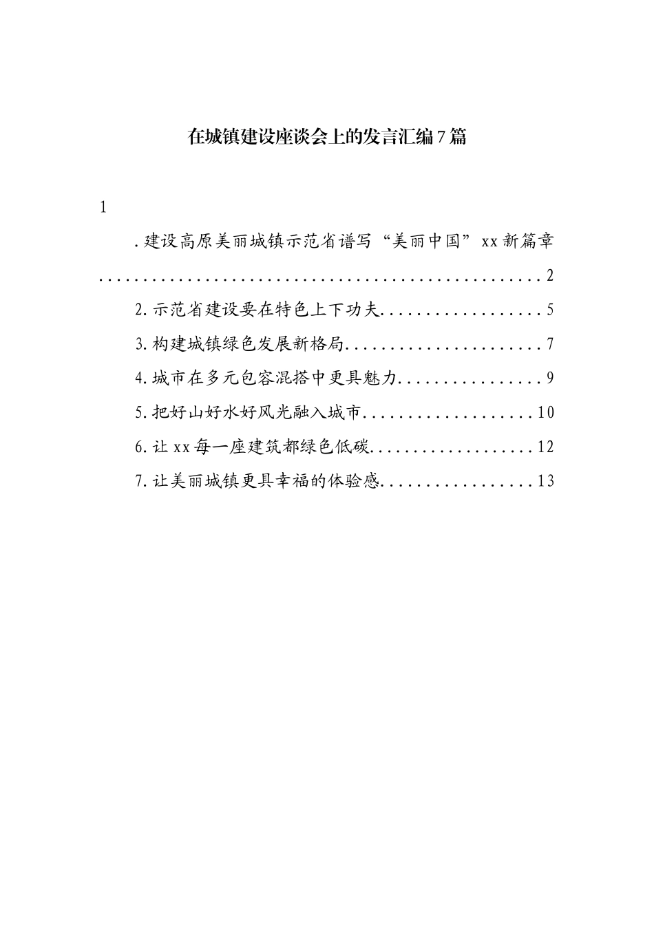 在城镇建设座谈会上的发言汇编_第1页