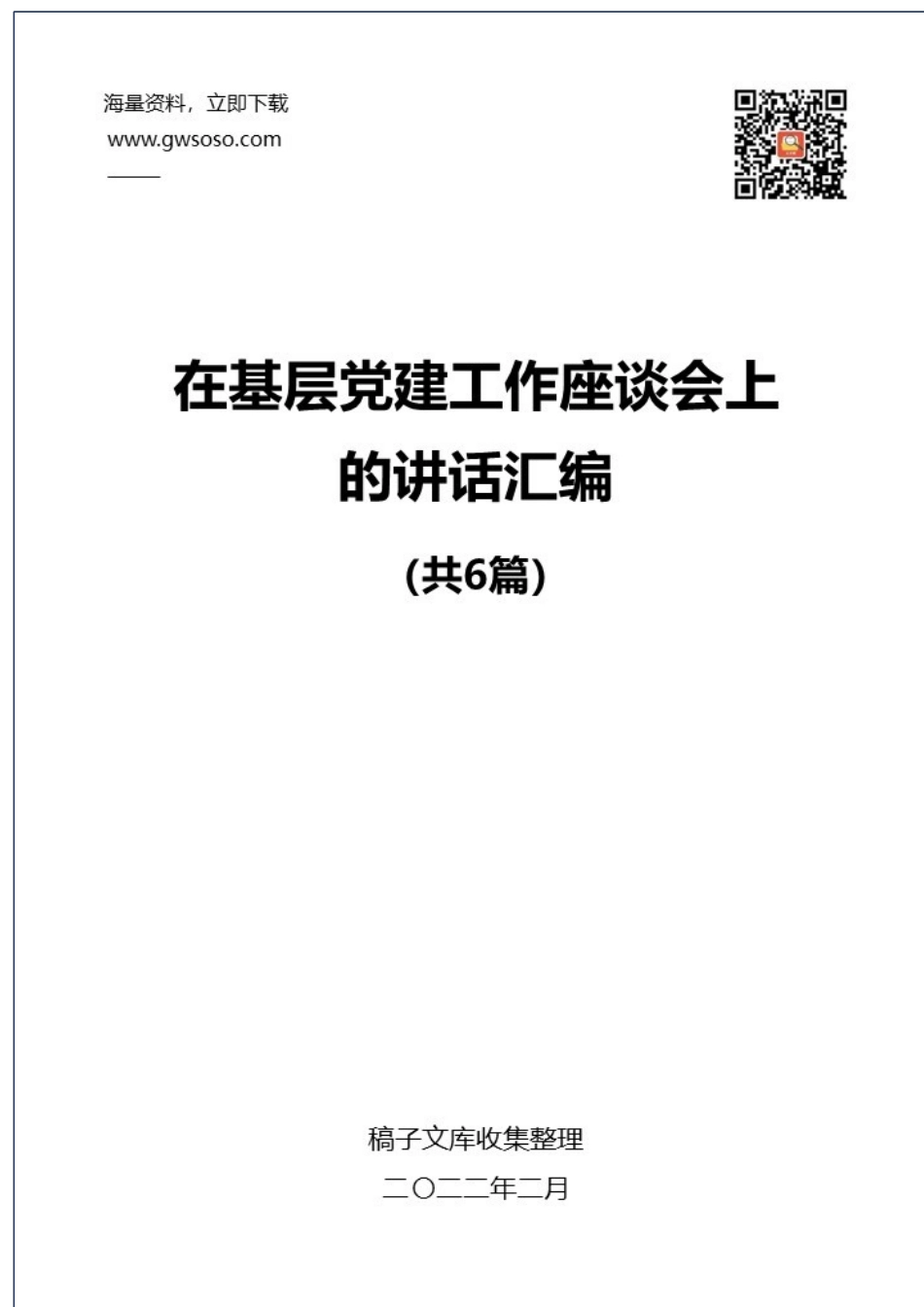 在基层党建工作座谈会上的讲话汇编（6篇）_第1页