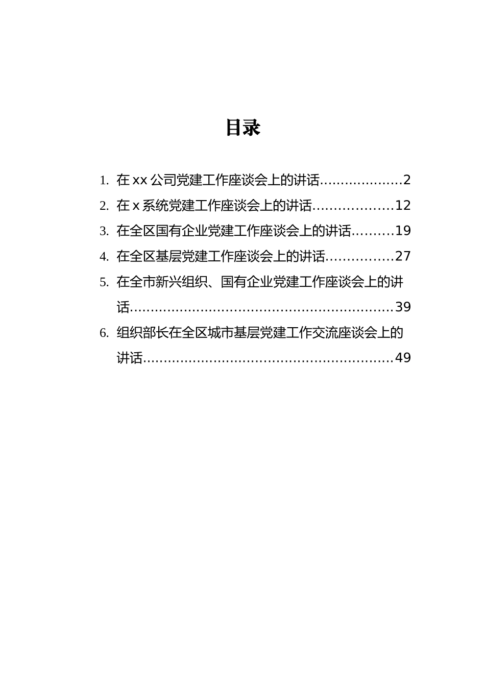 在基层党建工作座谈会上的讲话汇编（6篇）_第2页