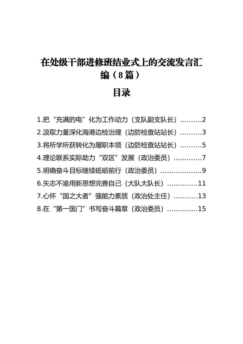 在处级干部进修班结业式上的交流发言汇编（8篇）_第1页