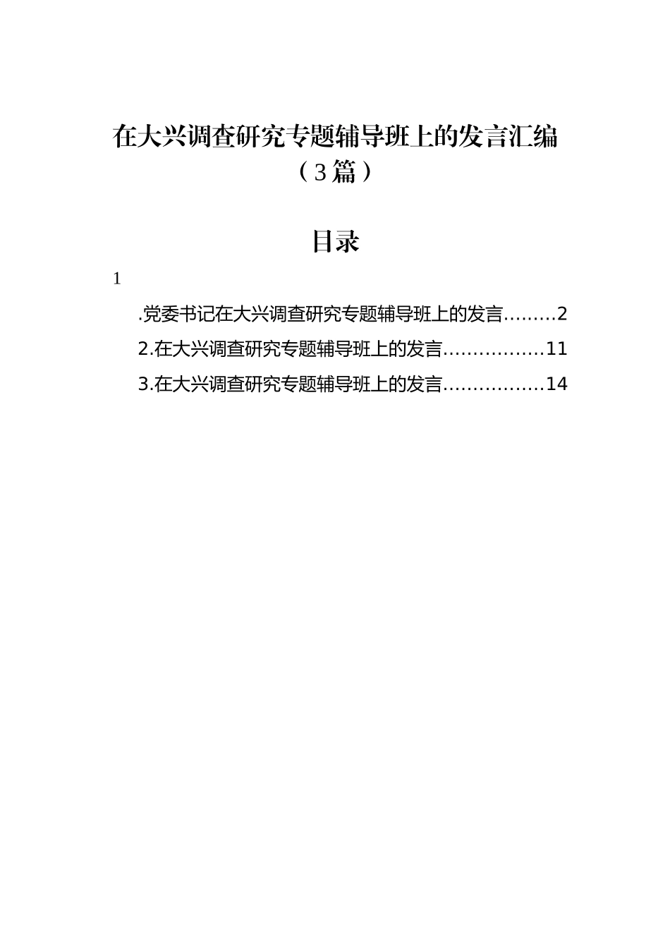 在大兴调查研究专题辅导班上的发言汇编（3篇）_第1页
