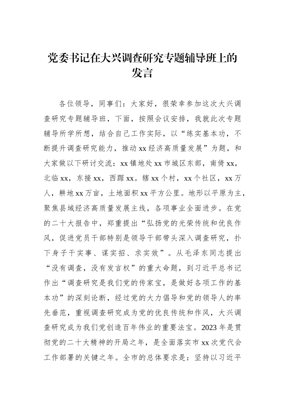 在大兴调查研究专题辅导班上的发言汇编（3篇）_第2页