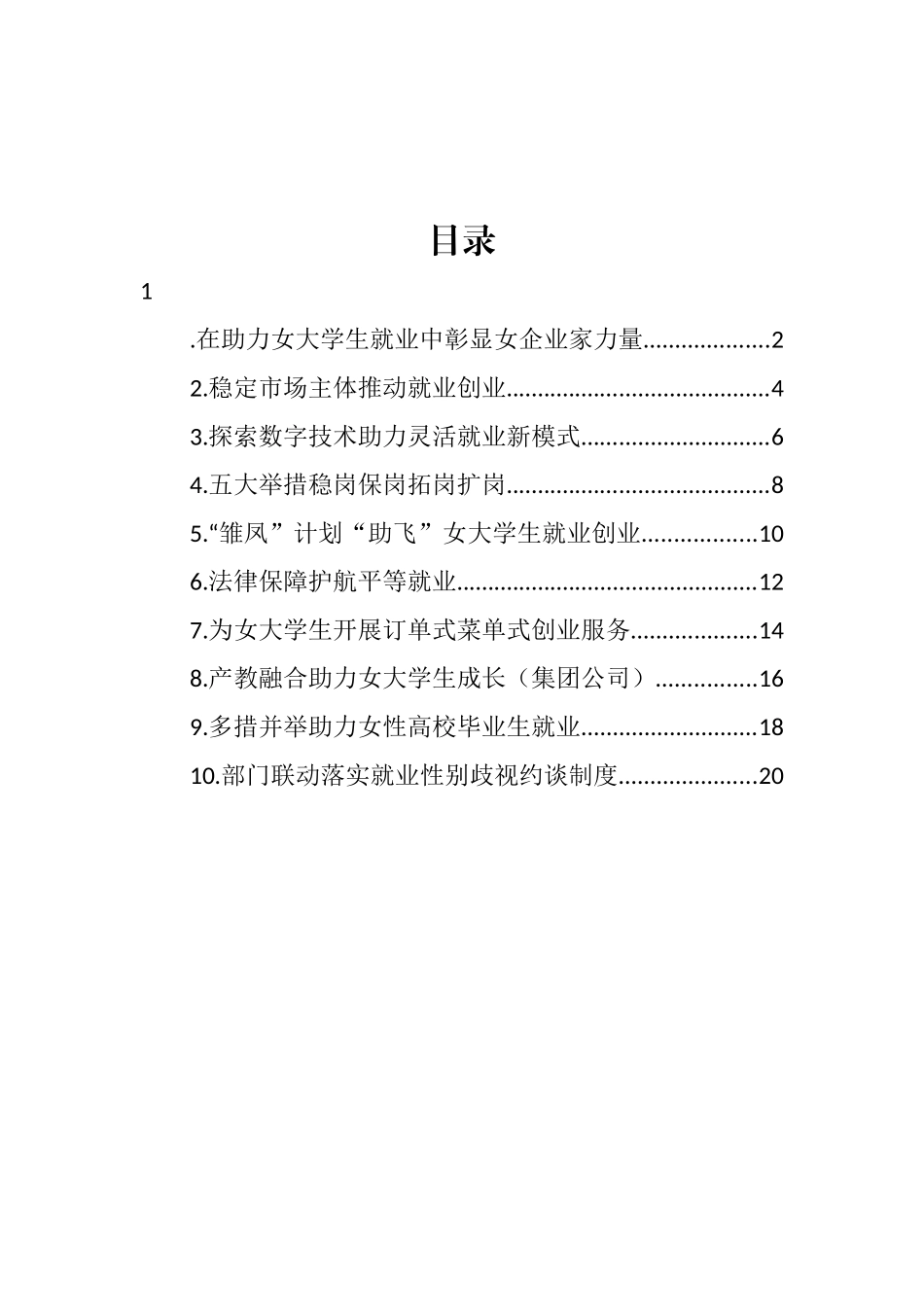 在妇联工作专题调研座谈会上的经验交流发言汇编（10篇） (2)_第1页