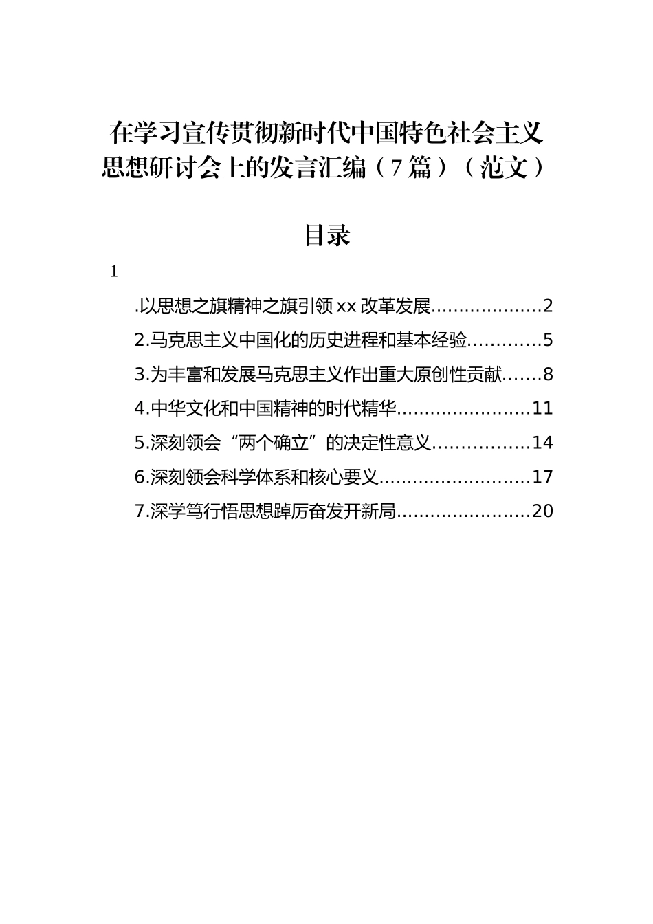 在学习宣传贯彻新时代中国特色社会主义思想研讨会上的发言汇编（7篇）_第1页