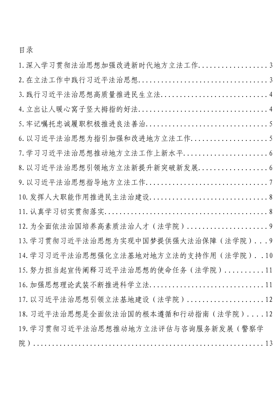 在学习法治思想座谈会上的发言材料汇编（19篇）_第1页