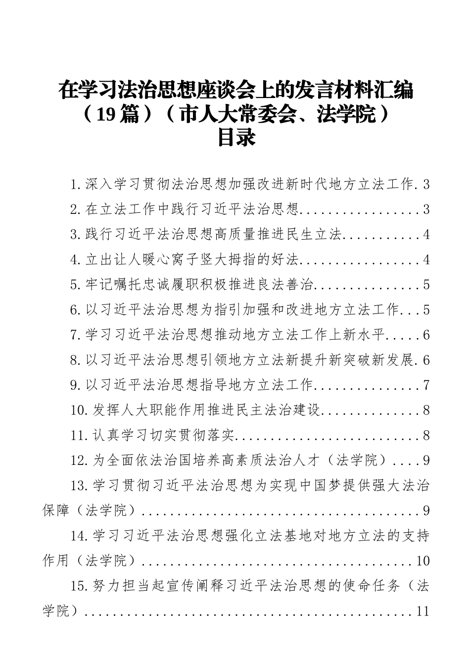 在学习法治思想座谈会上的发言材料汇编（19篇）（市人大常委会、法学院）_第1页