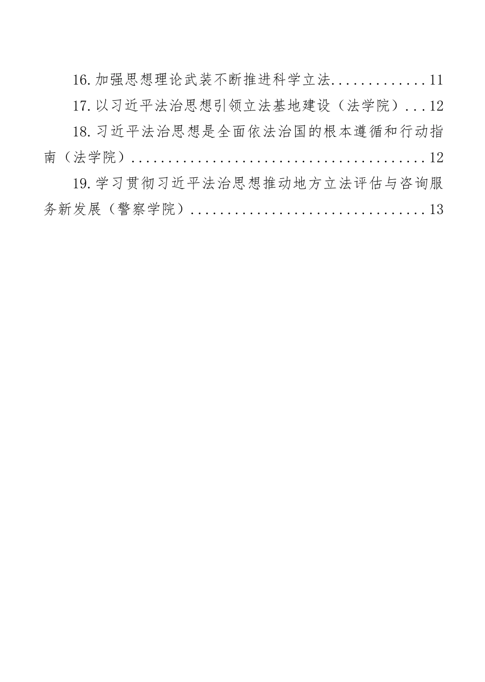 在学习法治思想座谈会上的发言材料汇编（19篇）（市人大常委会、法学院）_第2页