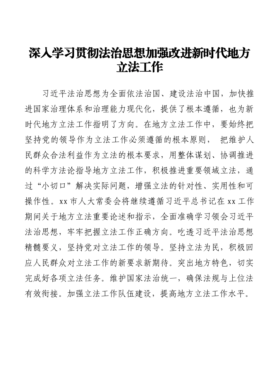 在学习法治思想座谈会上的发言材料汇编（19篇）（市人大常委会、法学院）_第3页