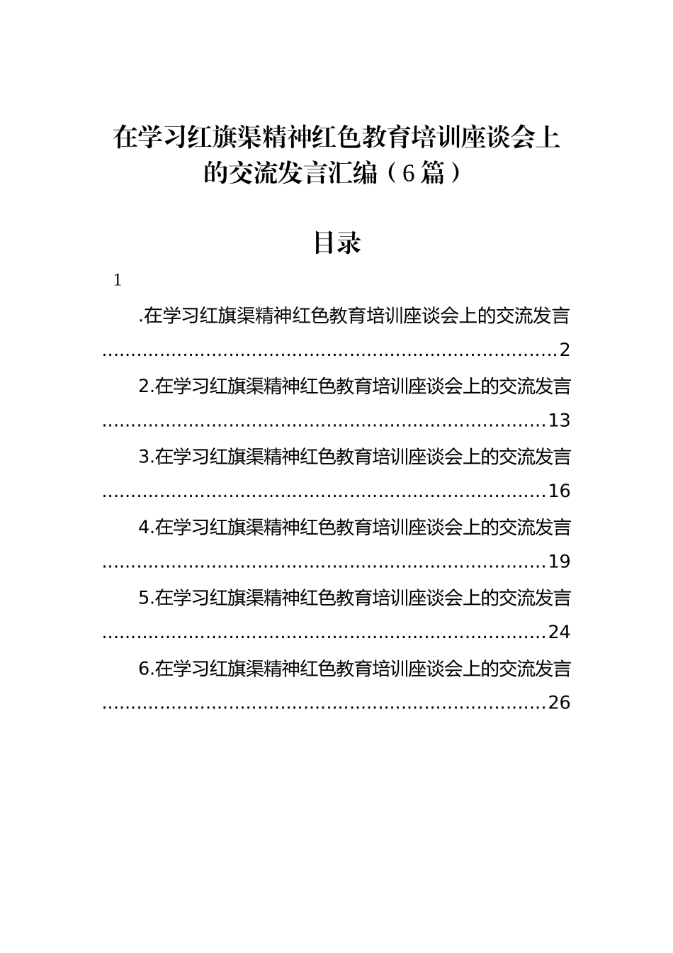 在学习红旗渠精神红色教育培训座谈会上的交流发言汇编（6篇）_第1页