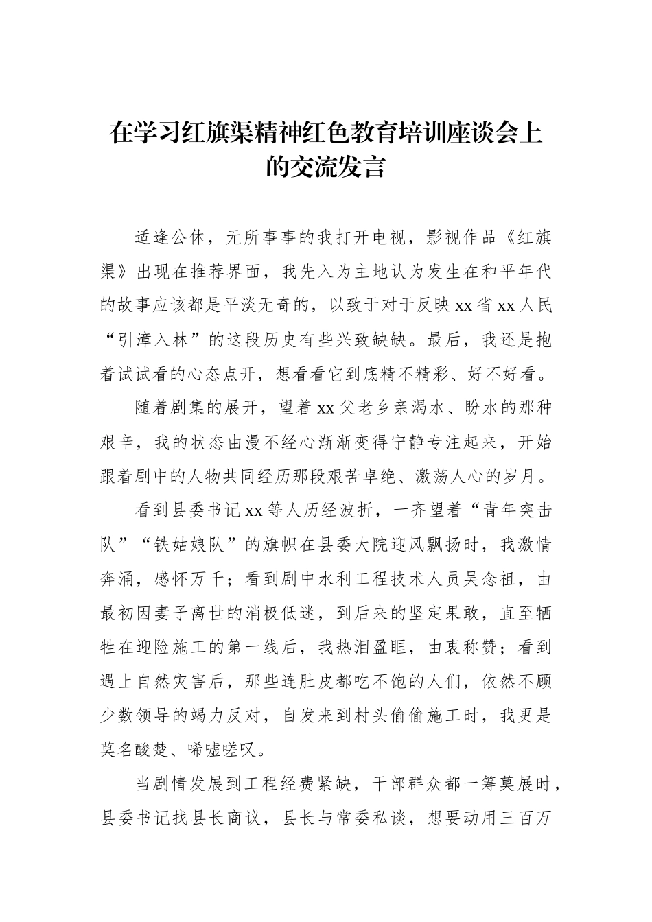 在学习红旗渠精神红色教育培训座谈会上的交流发言汇编（6篇）_第2页