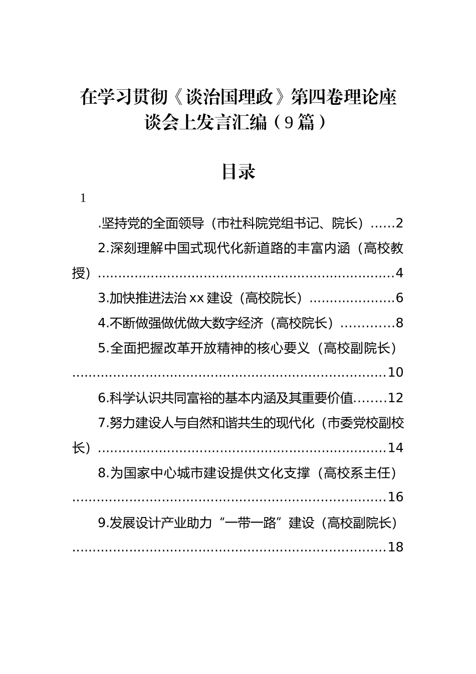 在学习贯彻《习近平谈治国理政》第四卷理论座谈会上发言汇编（9篇）_第1页