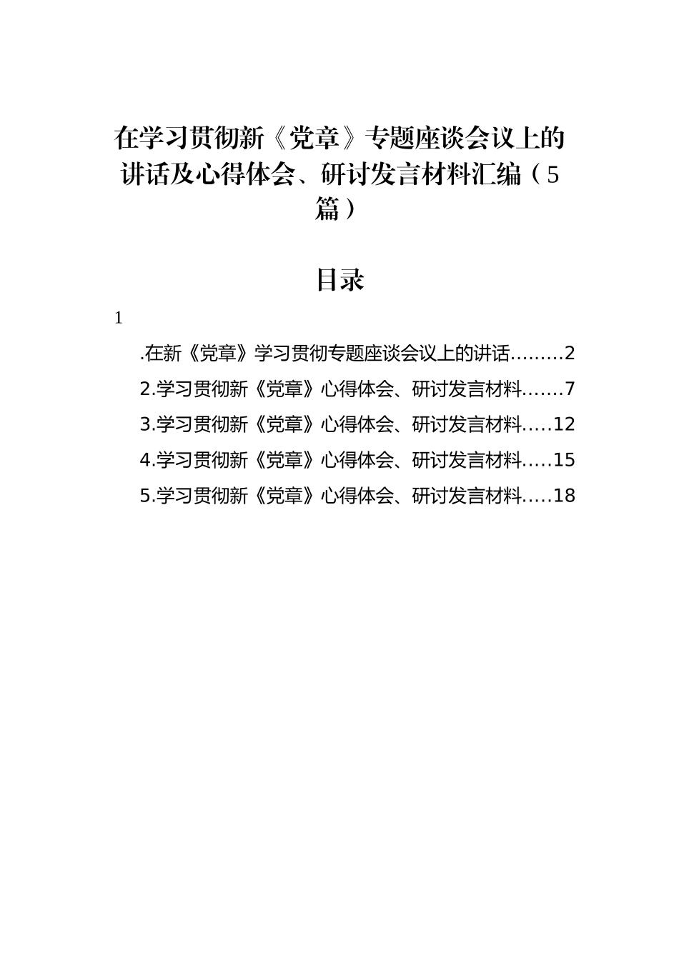 在学习贯彻新《党章》专题座谈会议上的讲话及心得体会、研讨发言材料汇编（5篇）_第1页