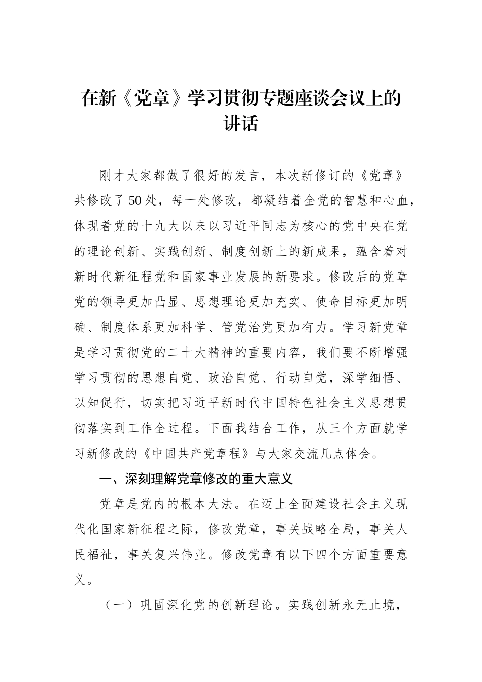 在学习贯彻新《党章》专题座谈会议上的讲话及心得体会、研讨发言材料汇编（5篇）_第2页