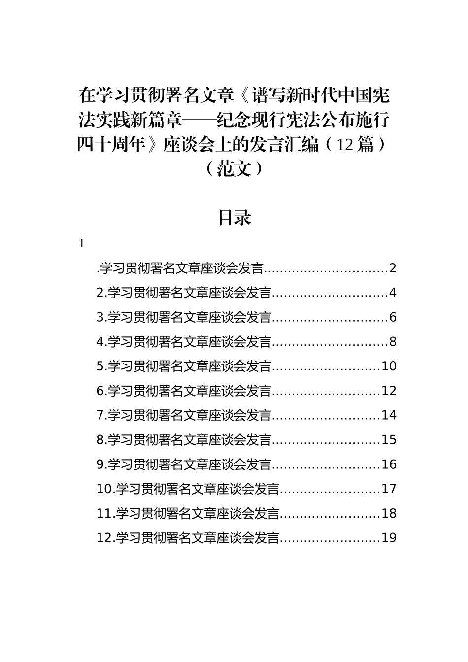 在学习贯彻署名文章《谱写新时代中国宪法实践新篇章——纪念现行宪法公布施行四十周年》座谈会上的发言汇编（12篇）（范文）_第1页
