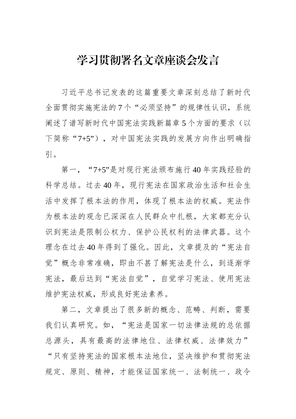 在学习贯彻署名文章《谱写新时代中国宪法实践新篇章——纪念现行宪法公布施行四十周年》座谈会上的发言汇编（12篇）（范文）_第2页
