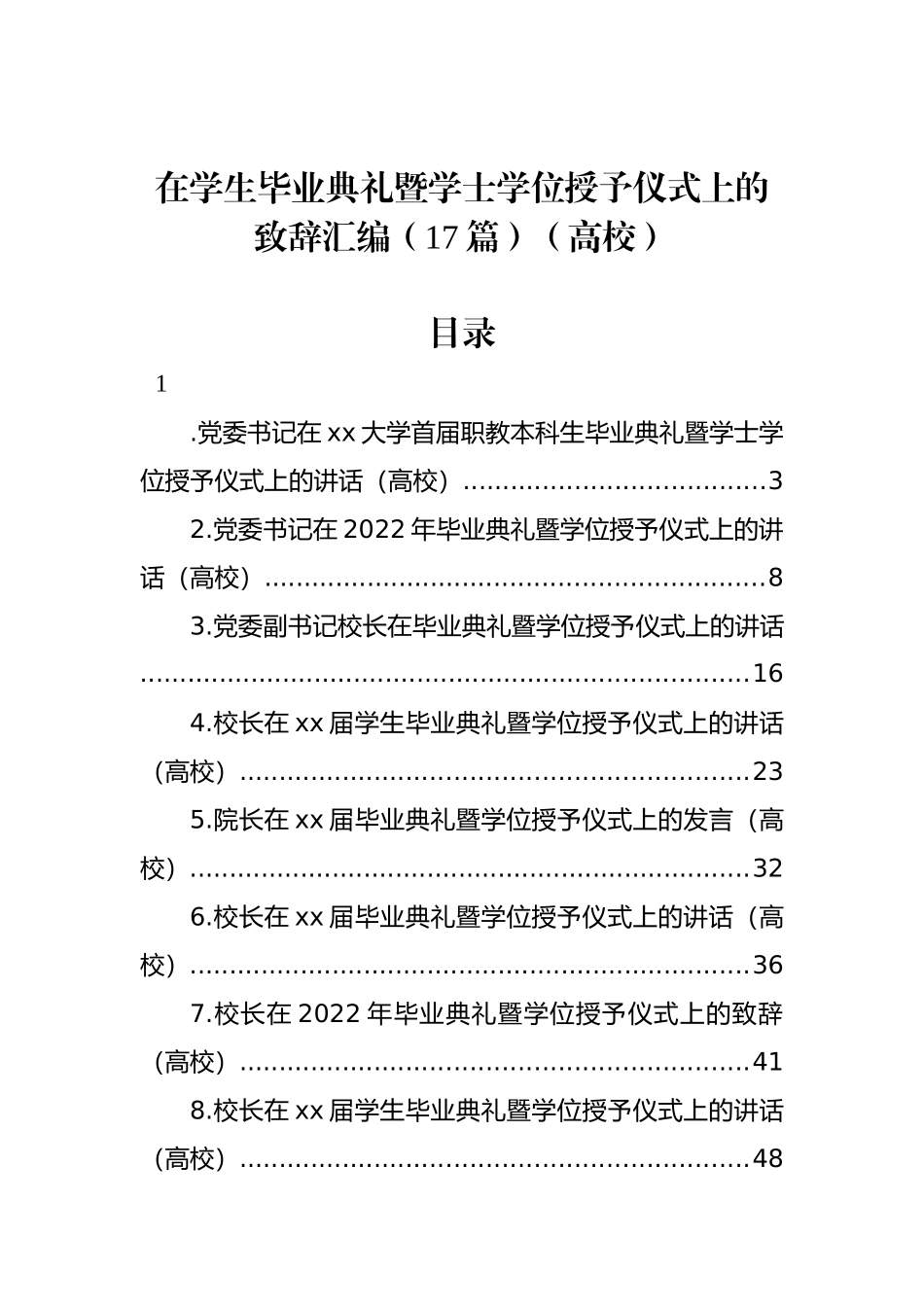 在学生毕业典礼暨学士学位授予仪式上的致辞汇编（17篇）（高校）_第1页