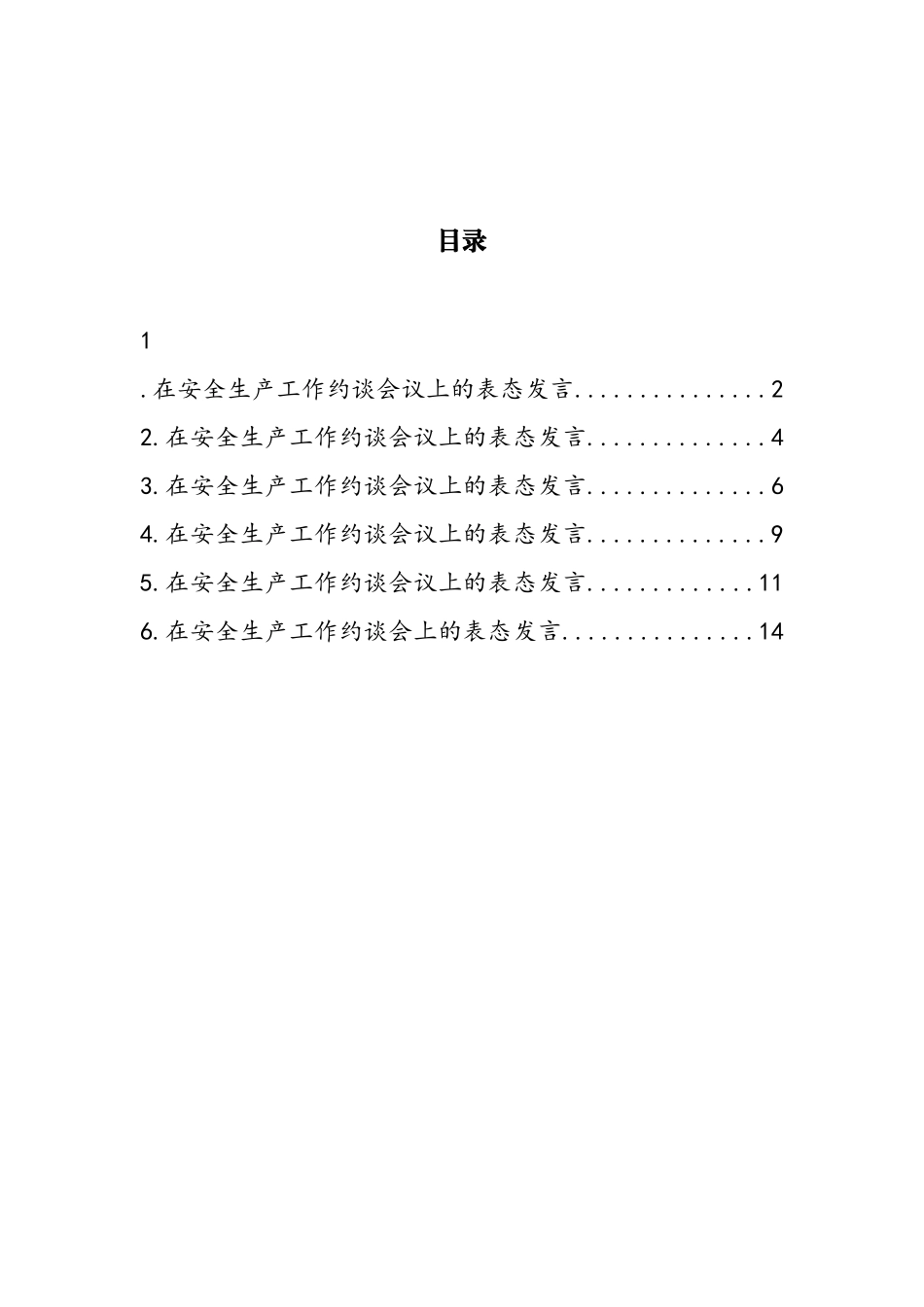 在安全生产工作约谈会议上的表态发言汇编_第1页