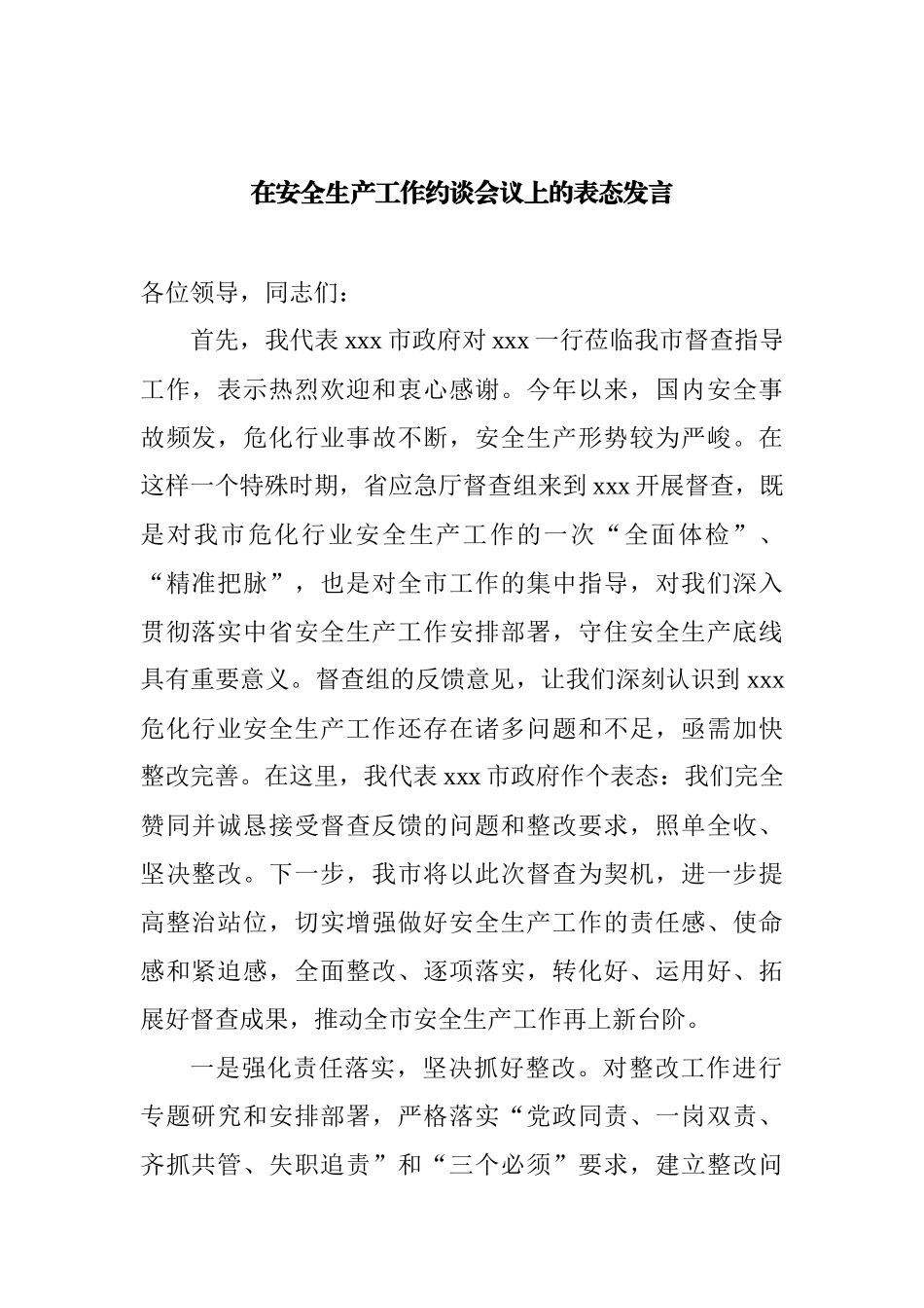 在安全生产工作约谈会议上的表态发言汇编_第2页