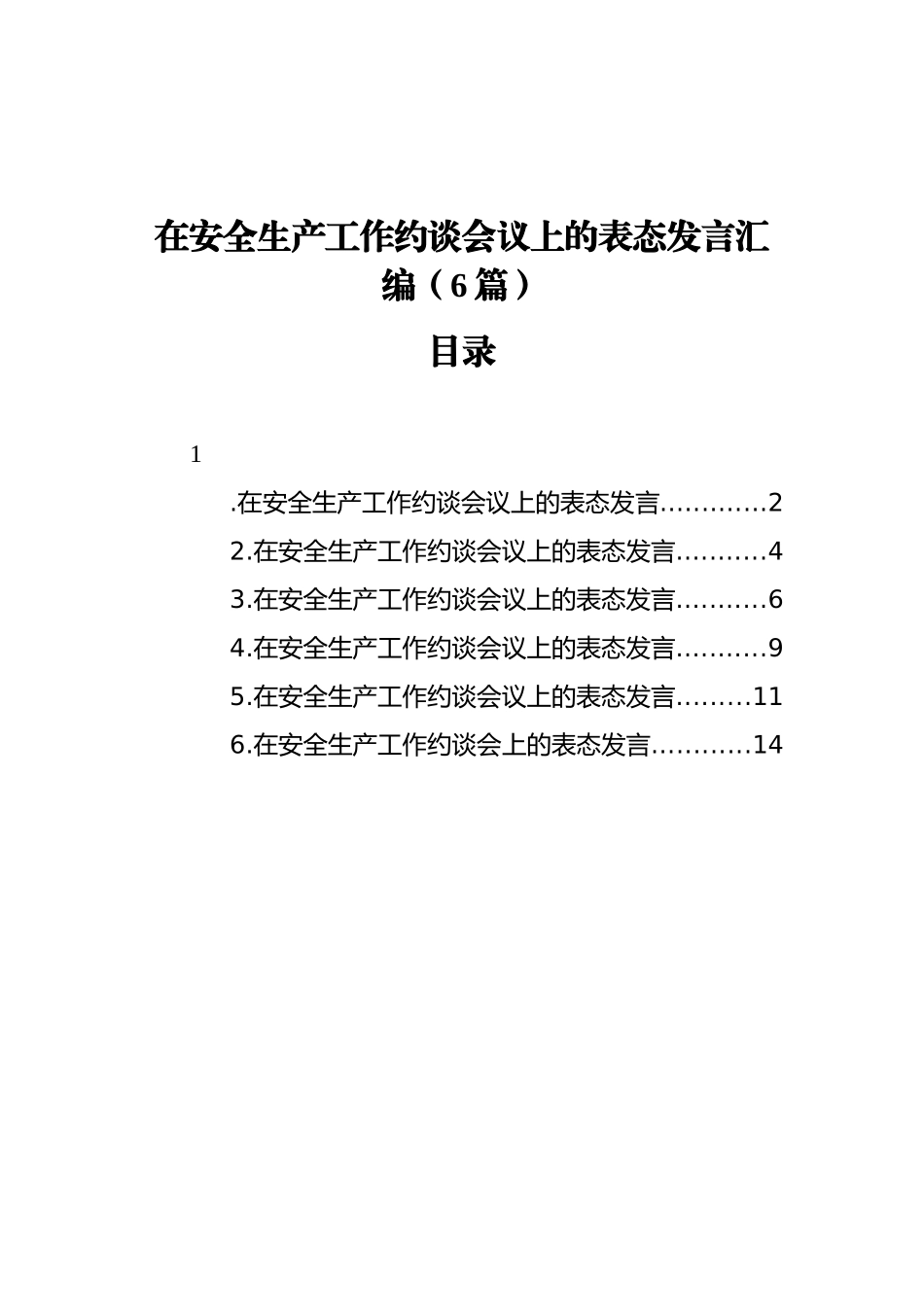 在安全生产工作约谈会议上的表态发言汇编（6篇）_第1页