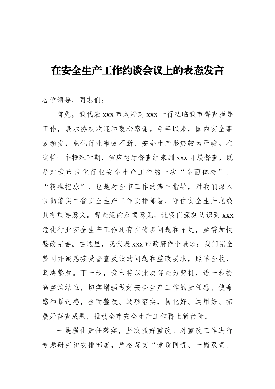 在安全生产工作约谈会议上的表态发言汇编（6篇）_第2页