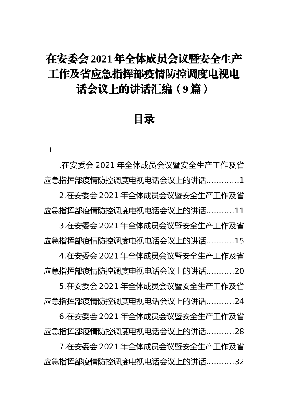 在安委会2021年全体成员会议暨安全生产工作及省应急指挥部疫情防控调度电视电话会议上的讲话汇编（9篇）_第1页