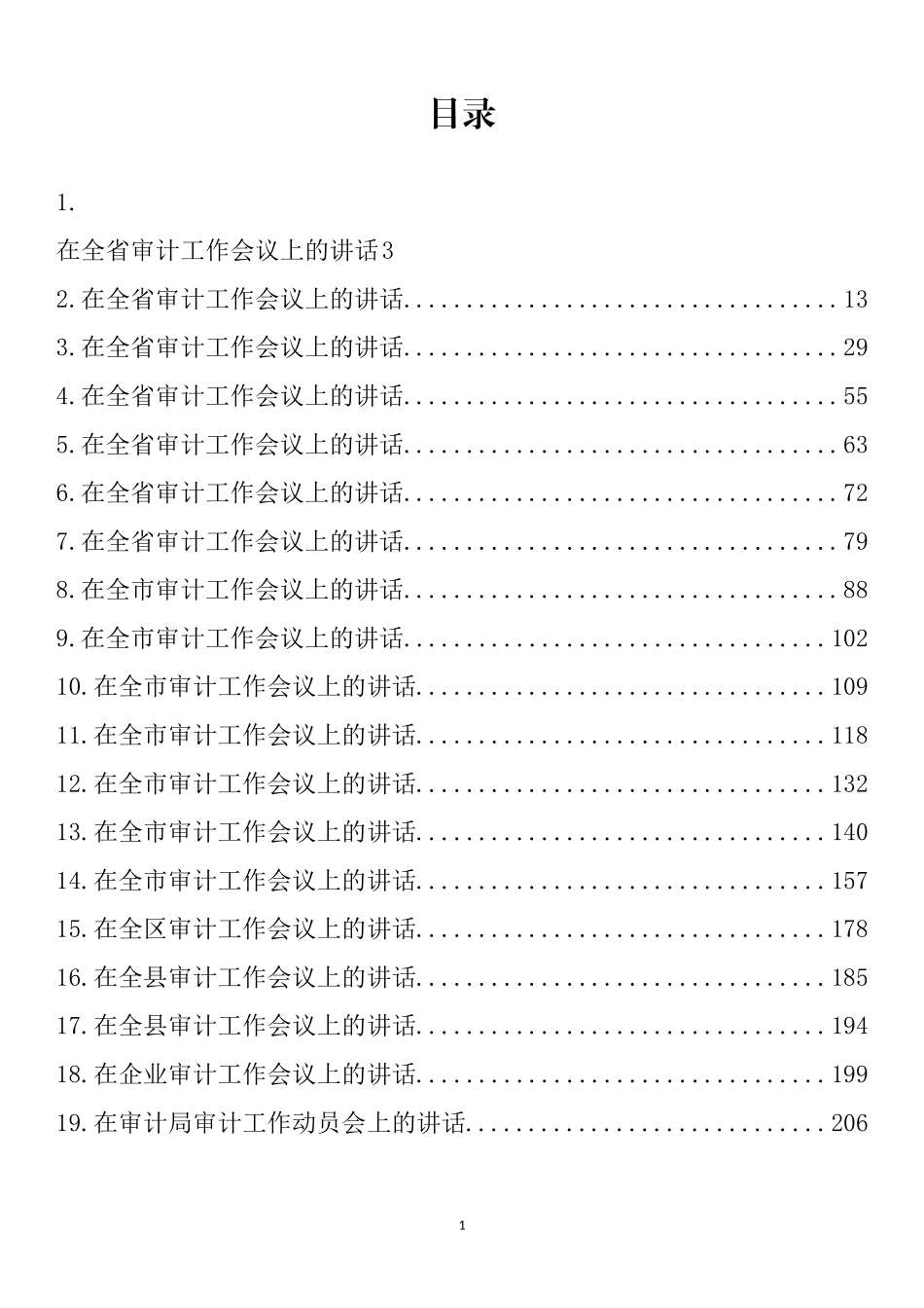 在审计工作会议上的讲话汇编（19篇）_第1页