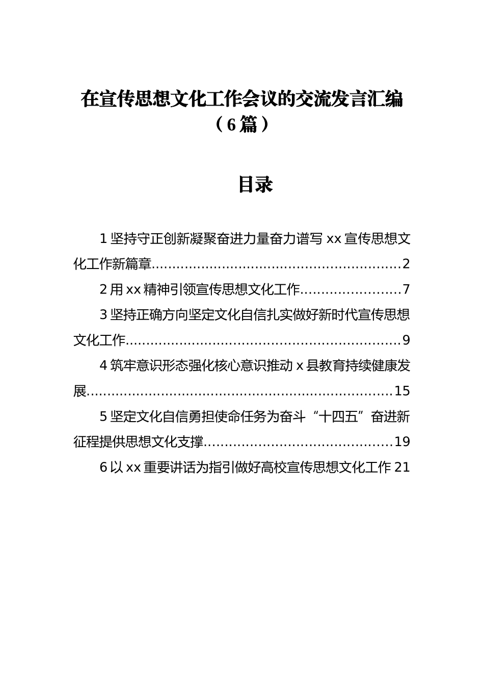 在宣传思想文化工作会议的交流发言汇编（6篇）_第1页