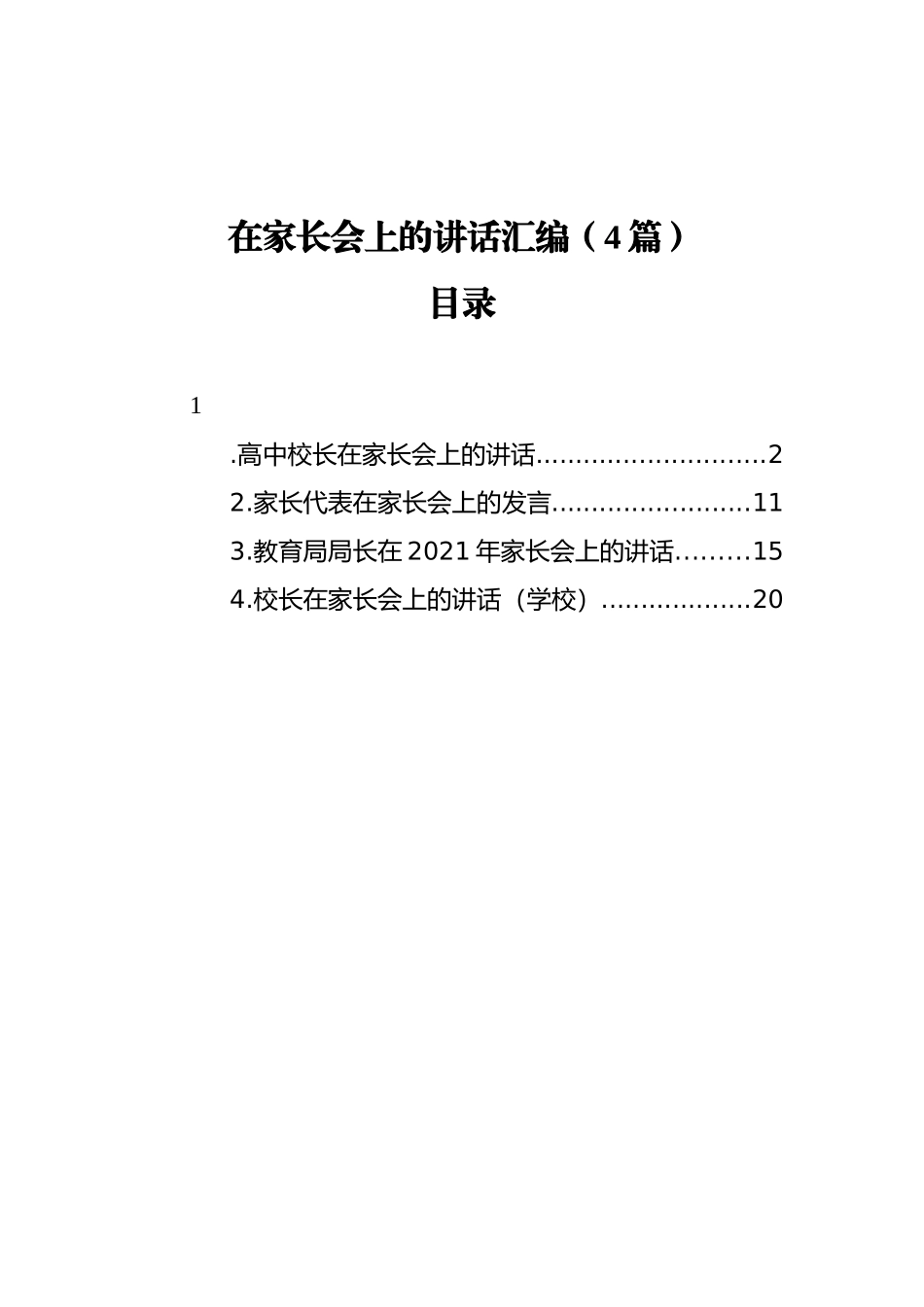 在家长会上的讲话汇编（4篇）_第1页