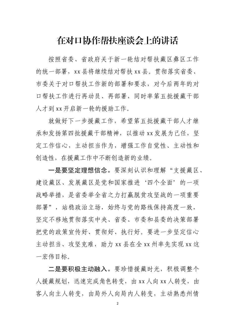 在对口协作帮扶座谈会上的讲话汇编_第2页