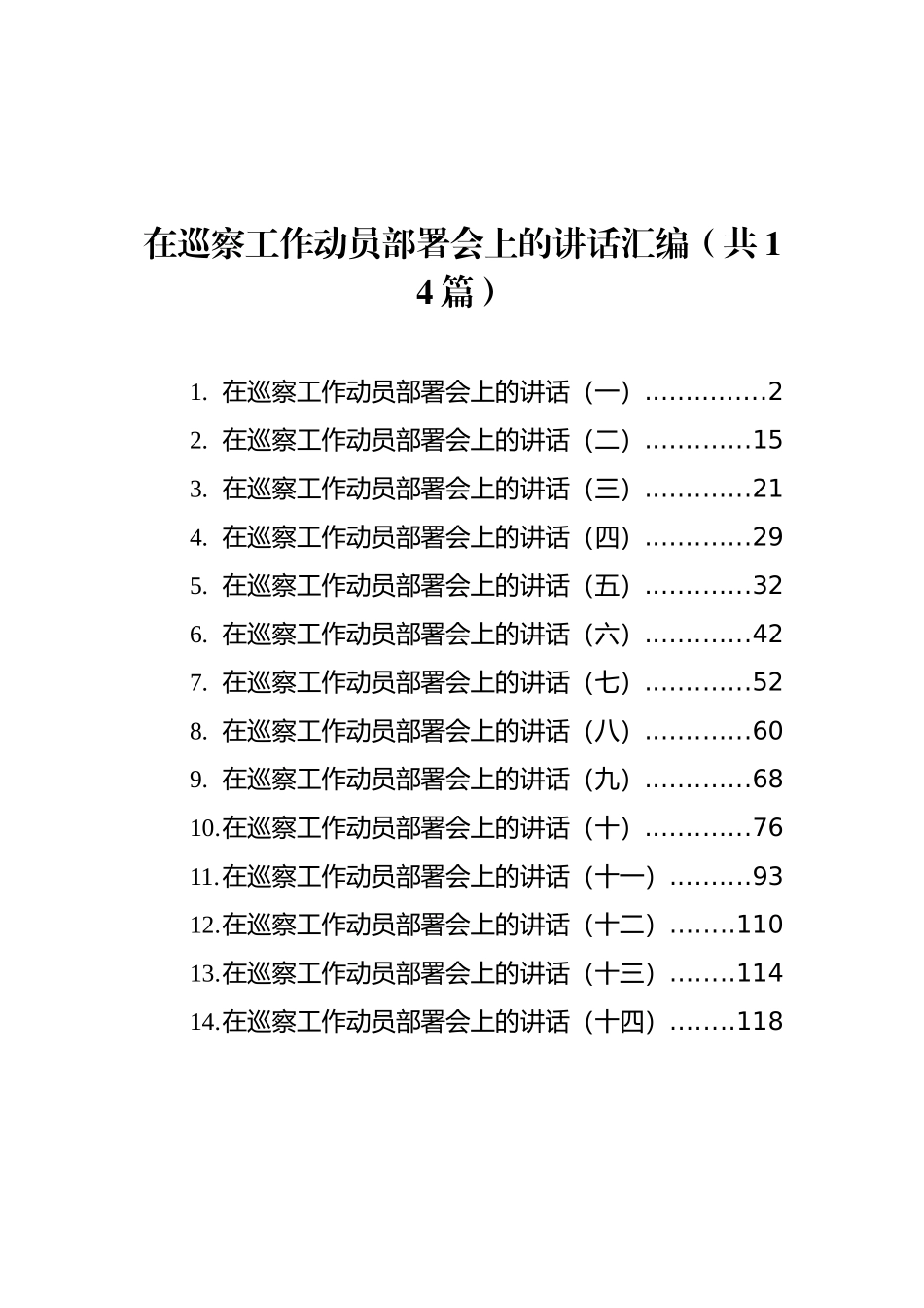 在巡察工作动员部署会上的讲话汇编（共14篇）_第1页