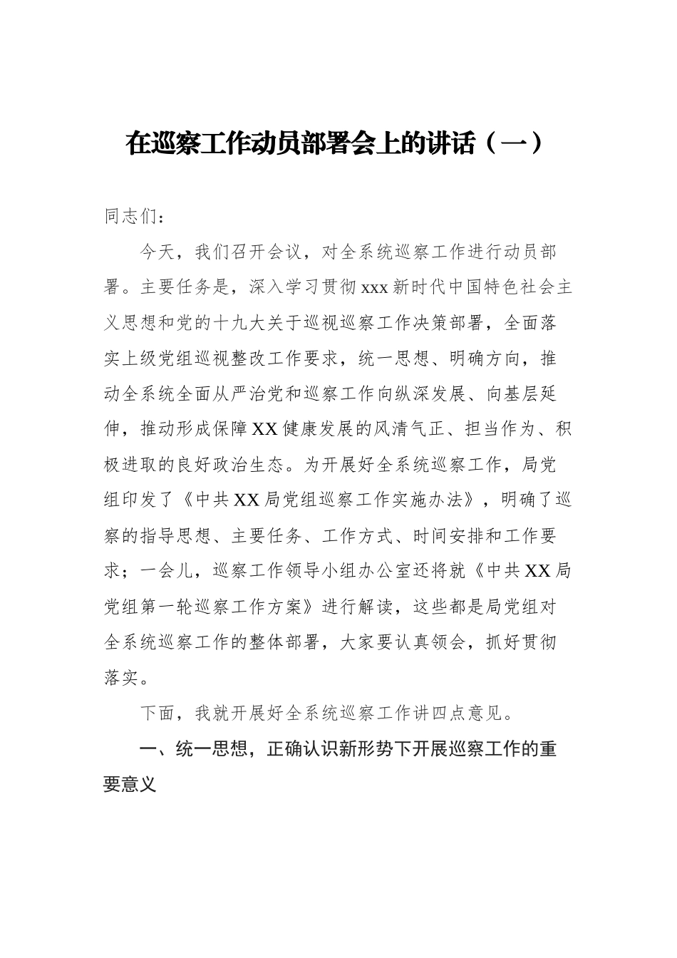 在巡察工作动员部署会上的讲话汇编（共14篇）_第2页