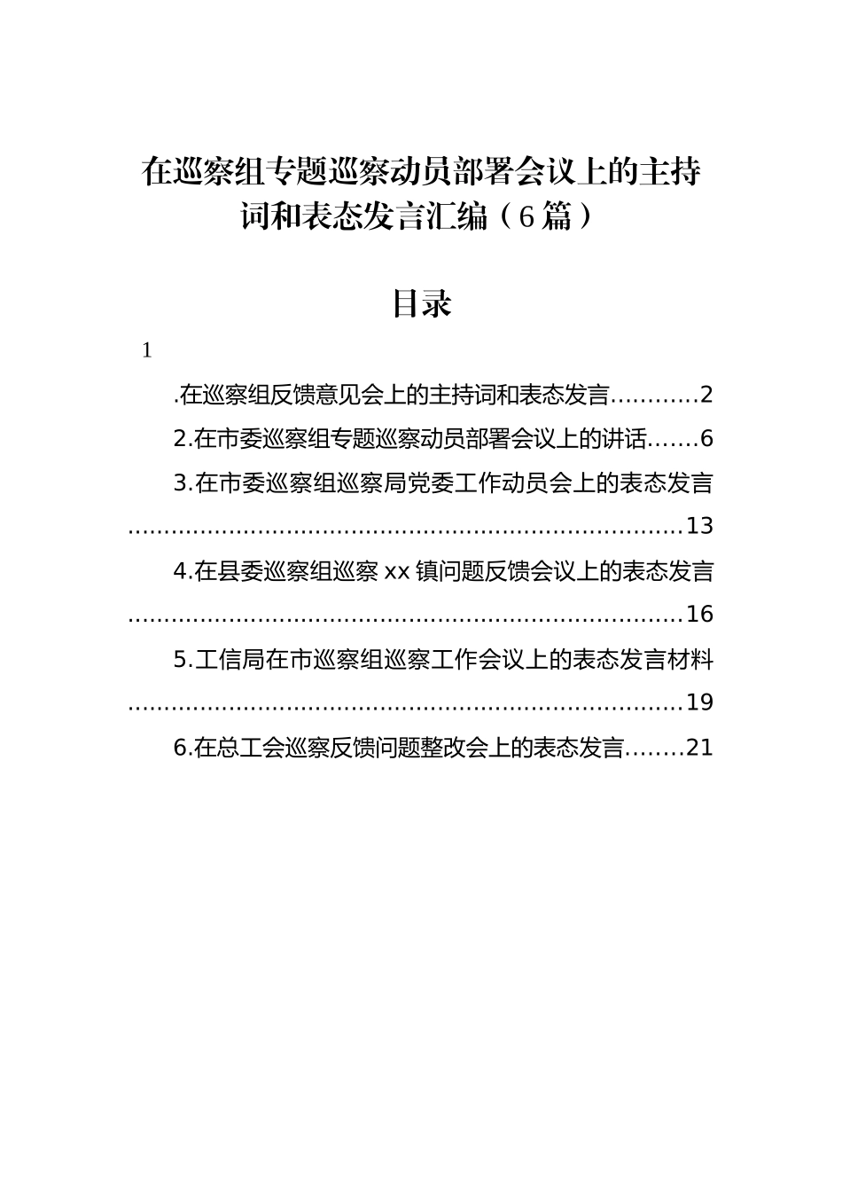 在巡察组专题巡察动员部署会议上的主持词和表态发言汇编（6篇）_第1页