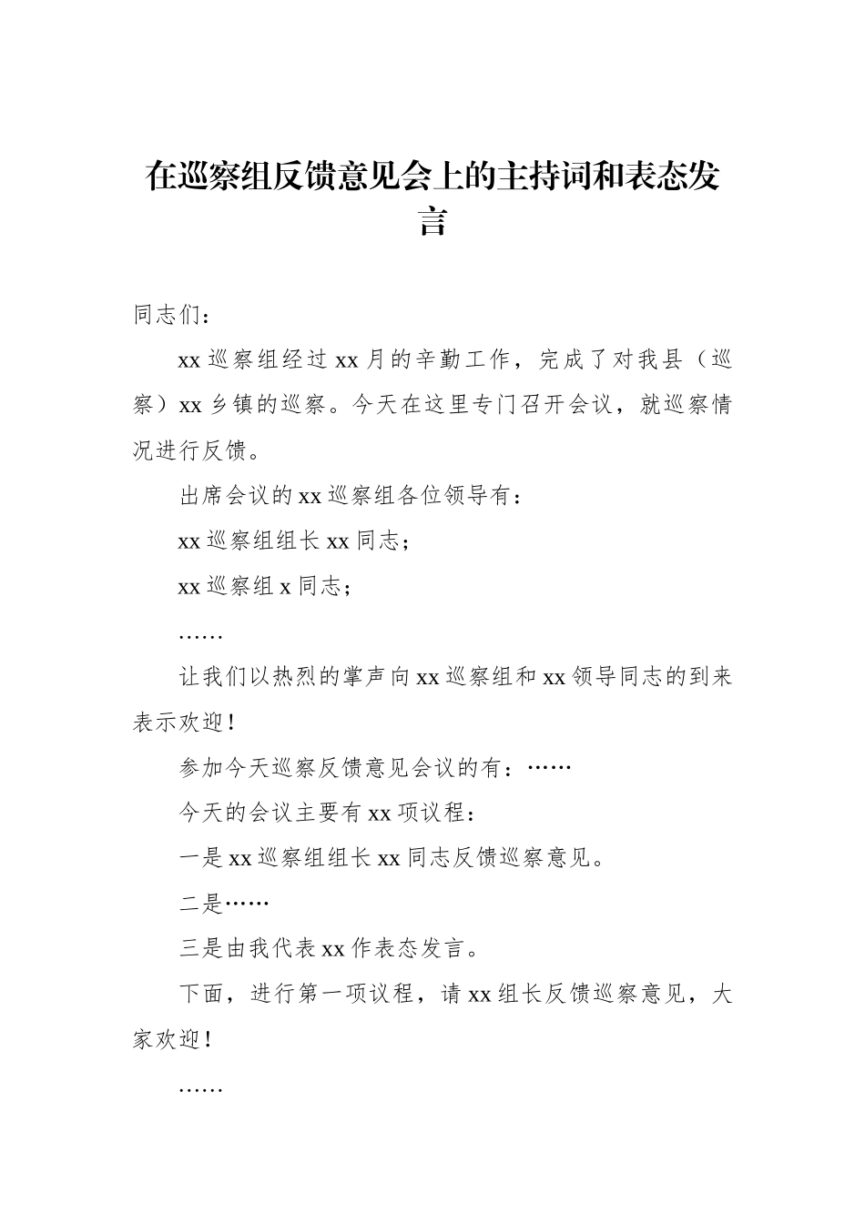 在巡察组专题巡察动员部署会议上的主持词和表态发言汇编（6篇）_第2页