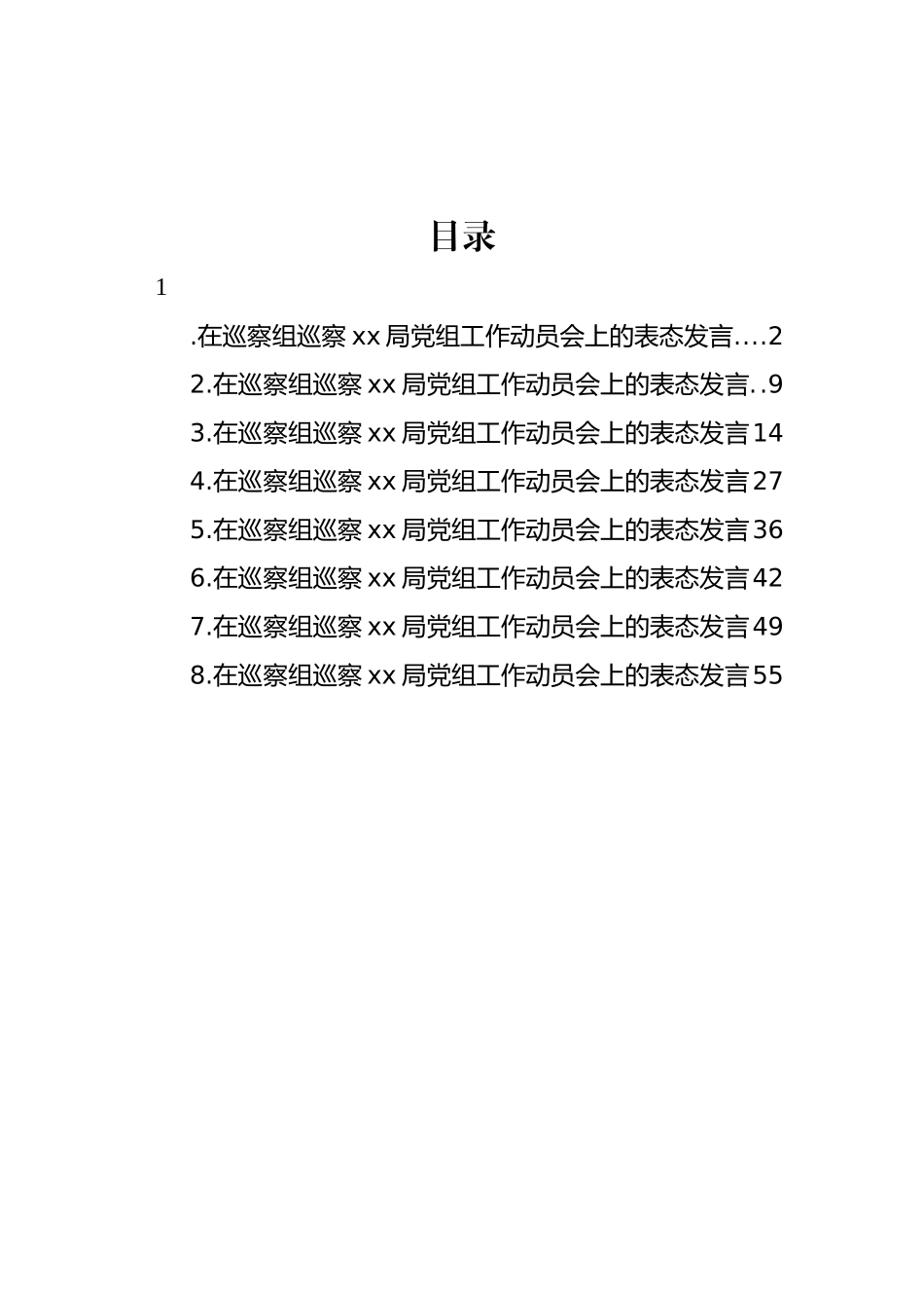 在巡察组巡察xx局党组工作动员会上的讲话汇编_第1页