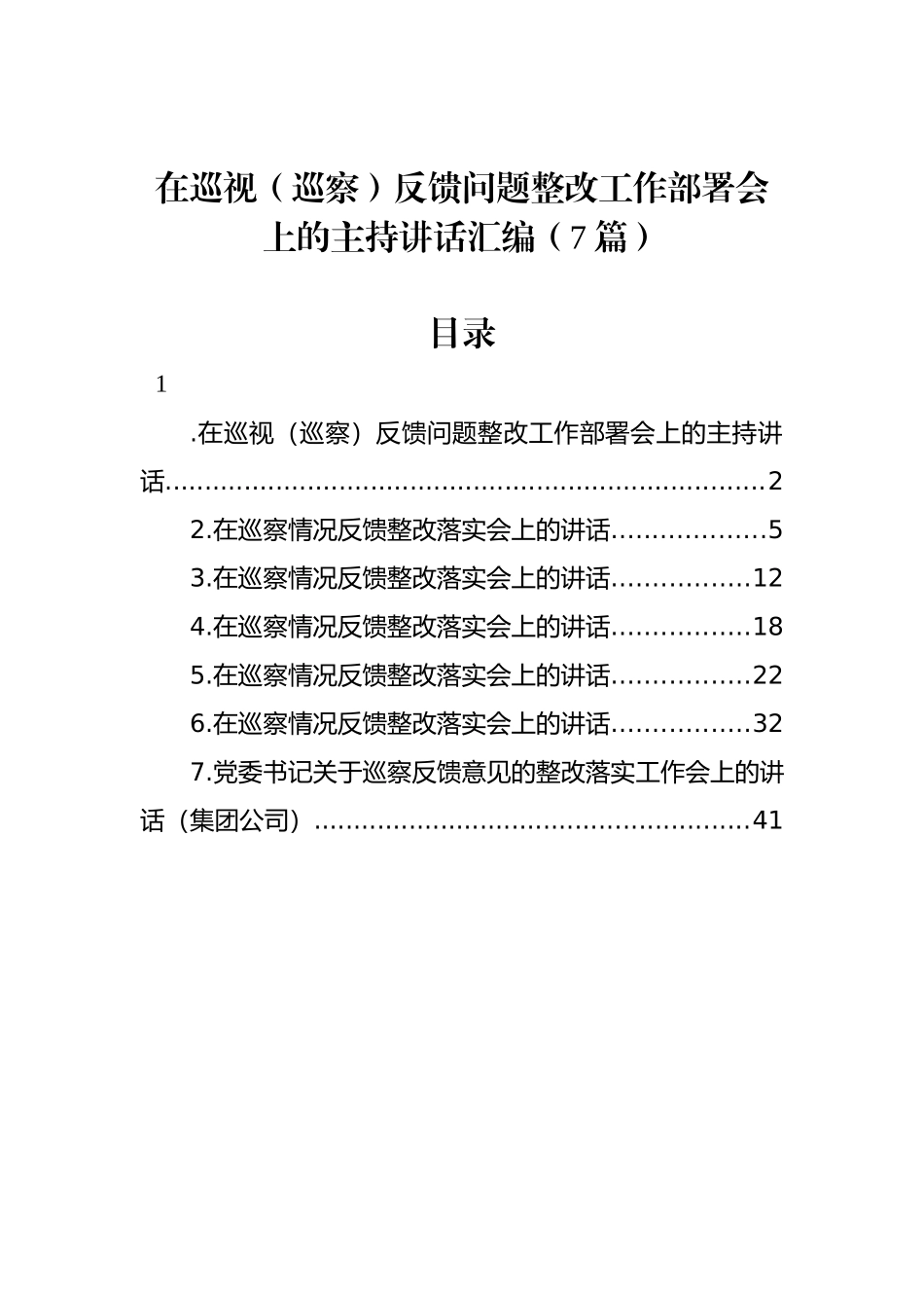 在巡视（巡察）反馈问题整改工作部署会上的主持讲话汇编（7篇）_第1页