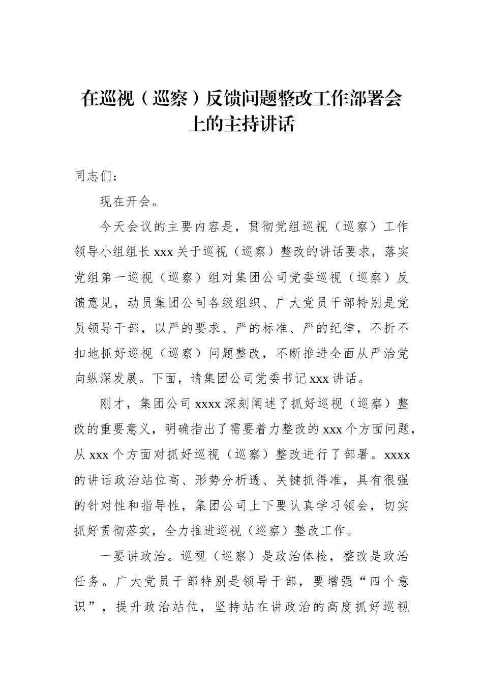 在巡视（巡察）反馈问题整改工作部署会上的主持讲话汇编（7篇）_第2页