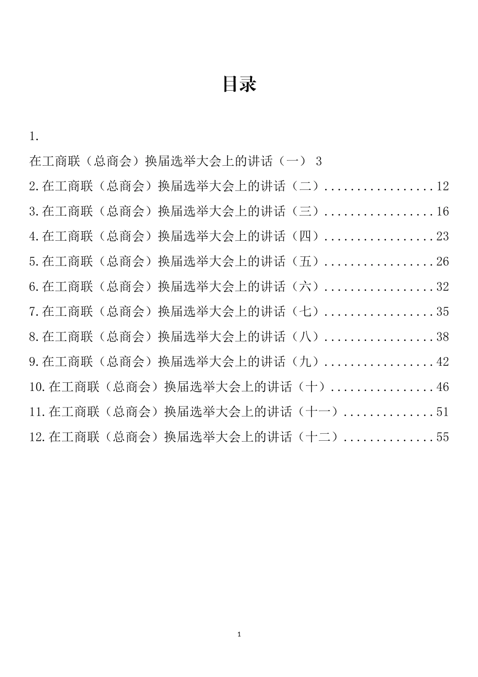 在工商联（总商会）换届选举大会上的讲话汇编（12篇）_第1页