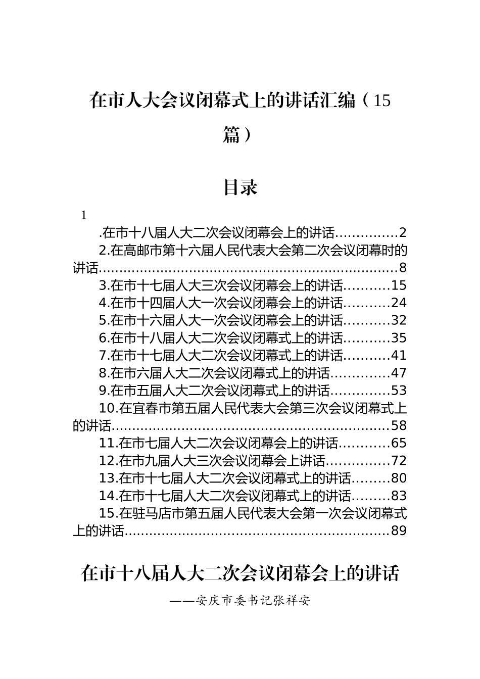 在市人大会议闭幕式上的讲话汇编（15篇）_第1页