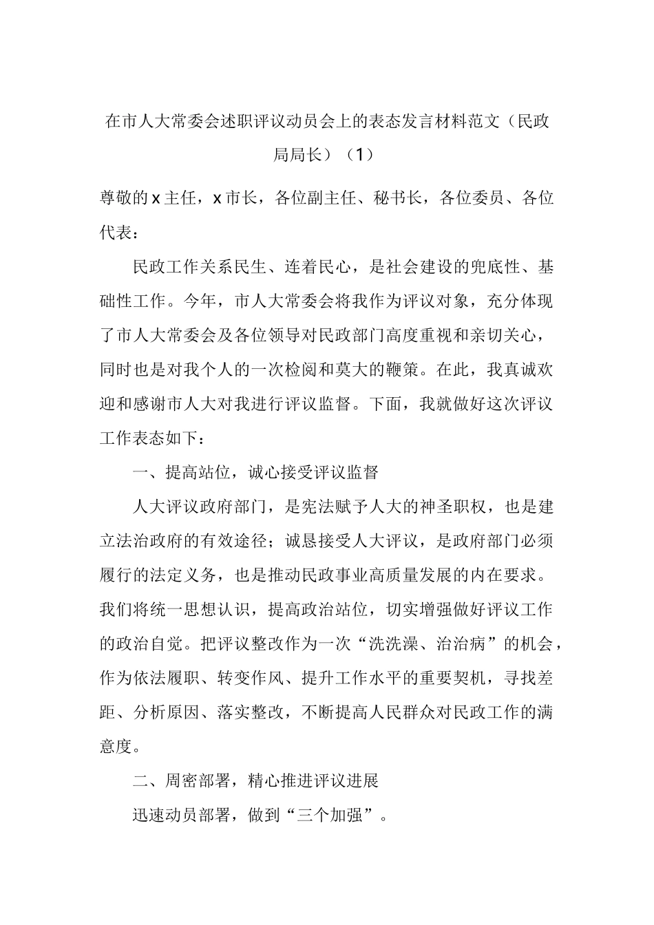 在市人大常委会述职评议动员会上的表态发言材料汇编_第1页