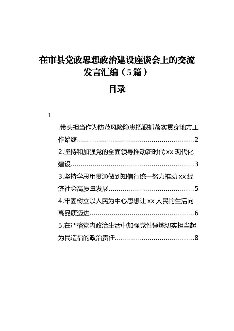 在市县党政思想政治建设座谈会上的交流发言汇编（5篇）_第1页