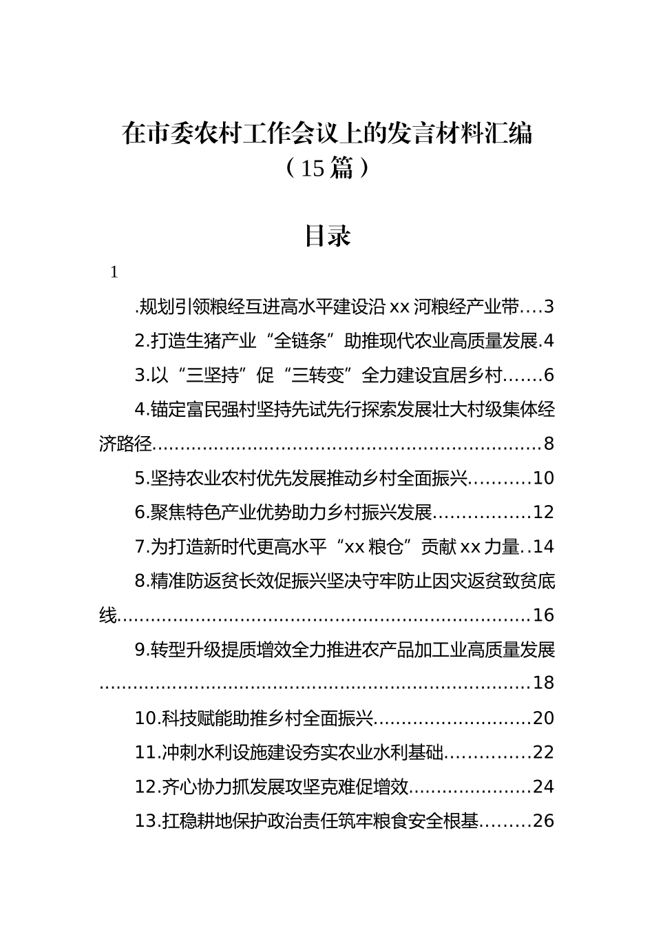 在市委农村工作会议上的发言材料汇编（15篇）_第1页