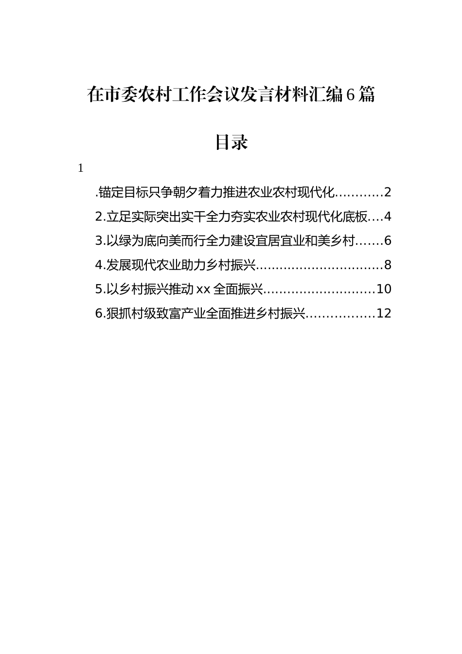 在市委农村工作会议发言材料汇编6篇_第1页