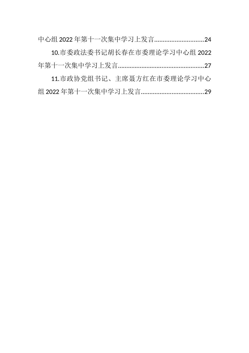 在市委理论学习中心组2022年第十一次集中学习上发言汇编（11篇） (2)_第2页